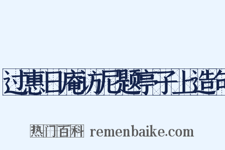 过惠日庵访尼题亭子上造句是什么意思的图片